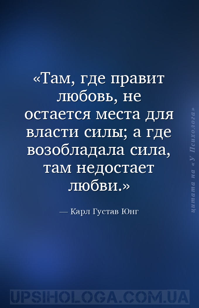 Там, где правит любовь, не остается места для власти силы; а где возобладал... — Карл Густав Юнг