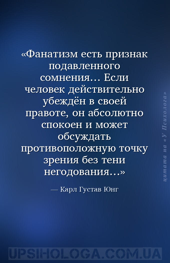 Фанатизм есть признак подавленного сомнения… 
Если человек действительно у... — Карл Густав Юнг