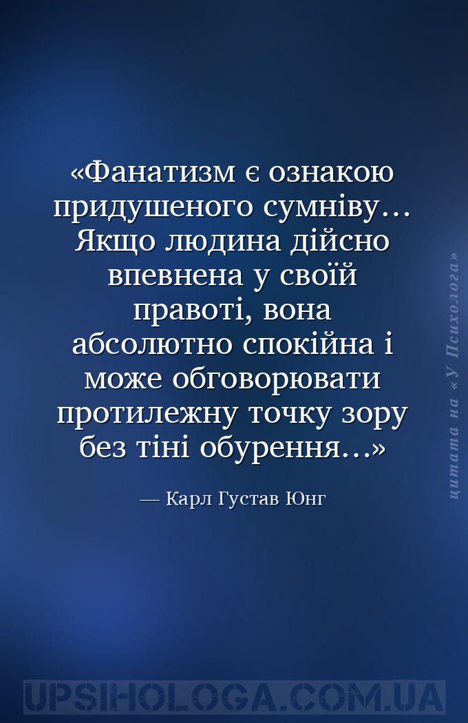 Фанатизм є ознакою придушеного сумніву… 
Якщо людина дійсно впевнена у свої... — Карл Густав Юнг