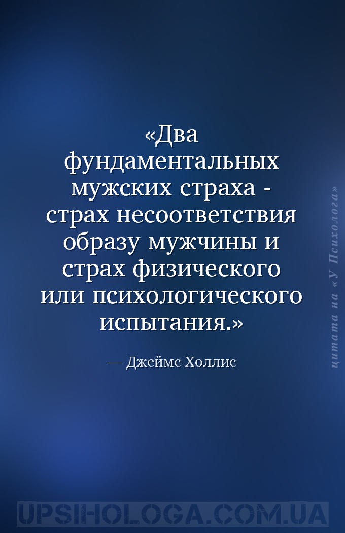Два фундаментальных мужских страха - страх несоответствия образу мужчины и... — Джеймс Холлис