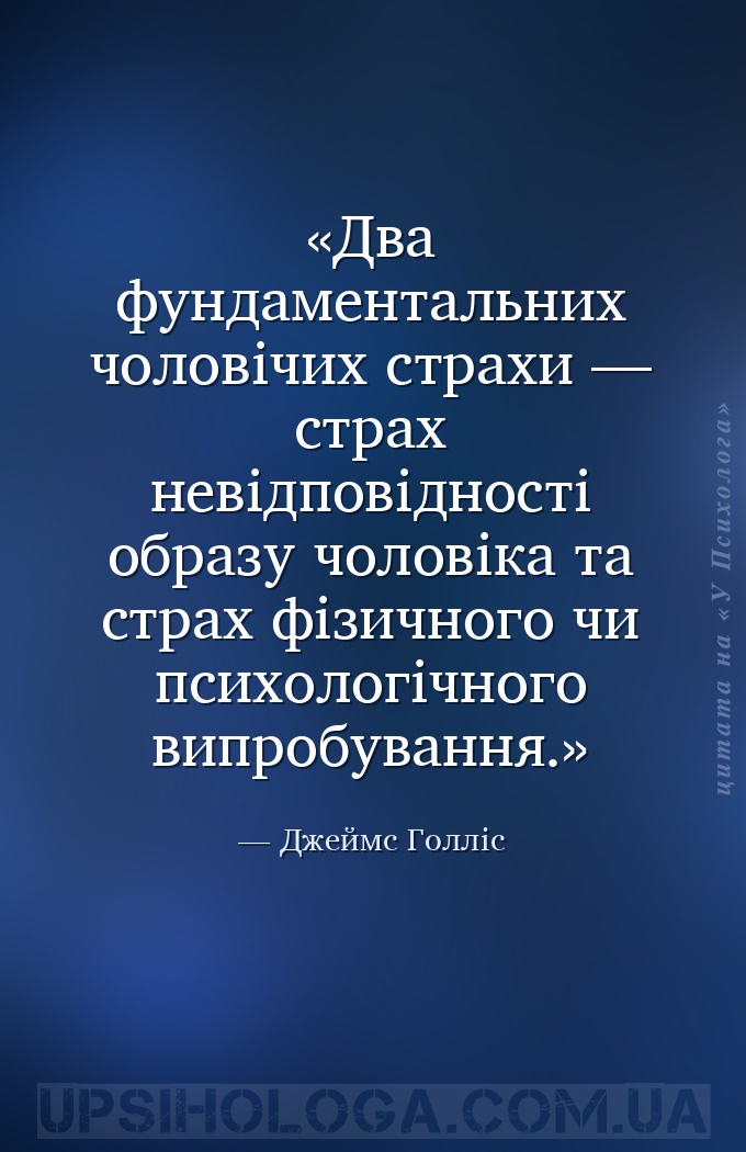 Два фундаментальних чоловічих страхи — страх невідповідності образу чоловік... — Джеймс Голліс