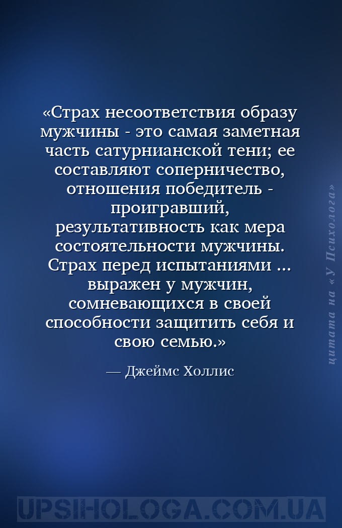 Страх несоответствия образу мужчины - это самая заметная часть сатурнианско... — Джеймс Холлис
