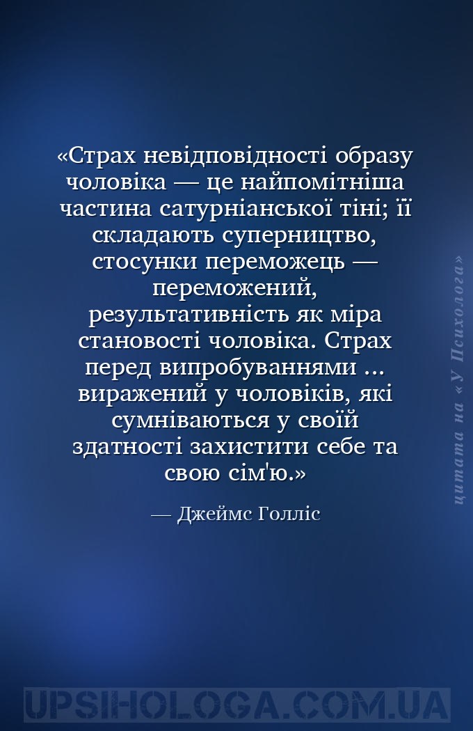 Страх невідповідності образу чоловіка — це найпомітніша частина сатурніансь... — Джеймс Голліс