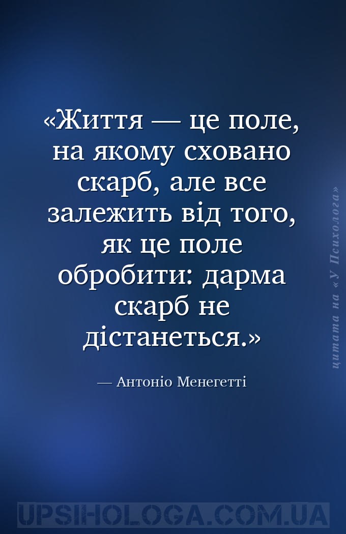 Життя — це поле, на якому сховано скарб, але все залежить від того, як це п... — Антоніо Менегетті