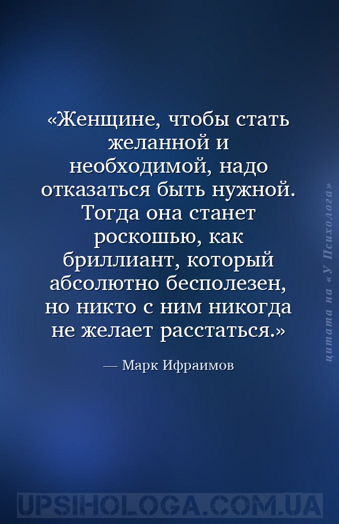 Женщине, чтобы стать желанной и необходимой, надо отказаться быть нужной. Т... — Марк Ифраимов