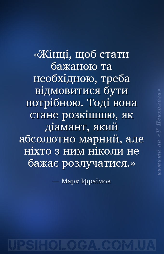 Жінці, щоб стати бажаною та необхідною, треба відмовитися бути потрібною. Т... — Марк Іфраїмов