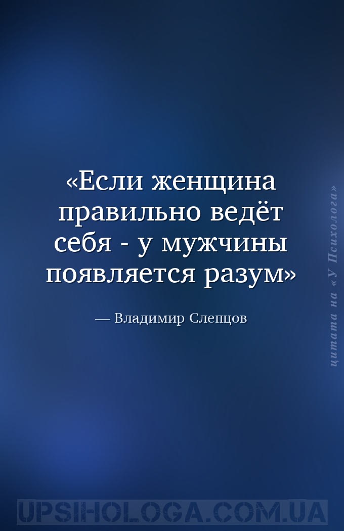 Если женщина правильно ведёт себя - у мужчины появляется разум — Владимир Слепцов