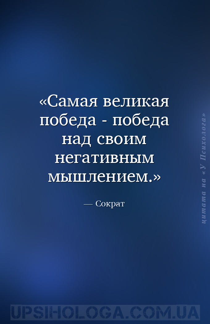 Самая великая победа - победа над своим негативным мышлением. — Сократ