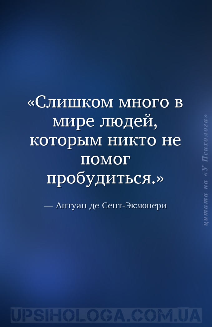Слишком много в мире людей, которым никто не помог пробудиться. — Антуан де Сент-Экзюпери