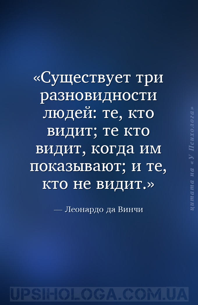 Существует три разновидности людей: те, кто видит; те кто видит, когда им п... — Леонардо да Винчи