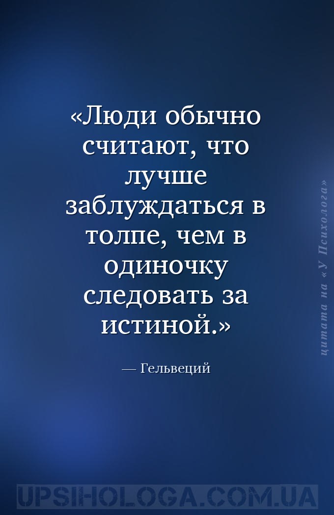Люди обычно считают, что лучше заблуждаться в толпе, чем в одиночку следова... — Гельвеций