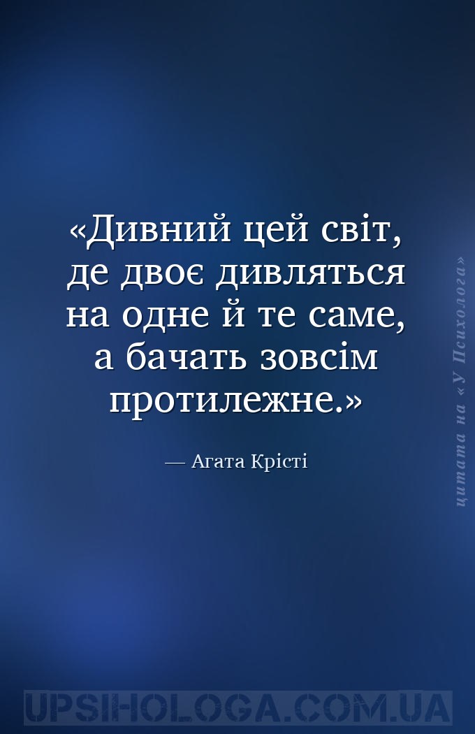 Дивний цей світ, де двоє дивляться на одне й те саме, а бачать зовсім проти... — Агата Крісті