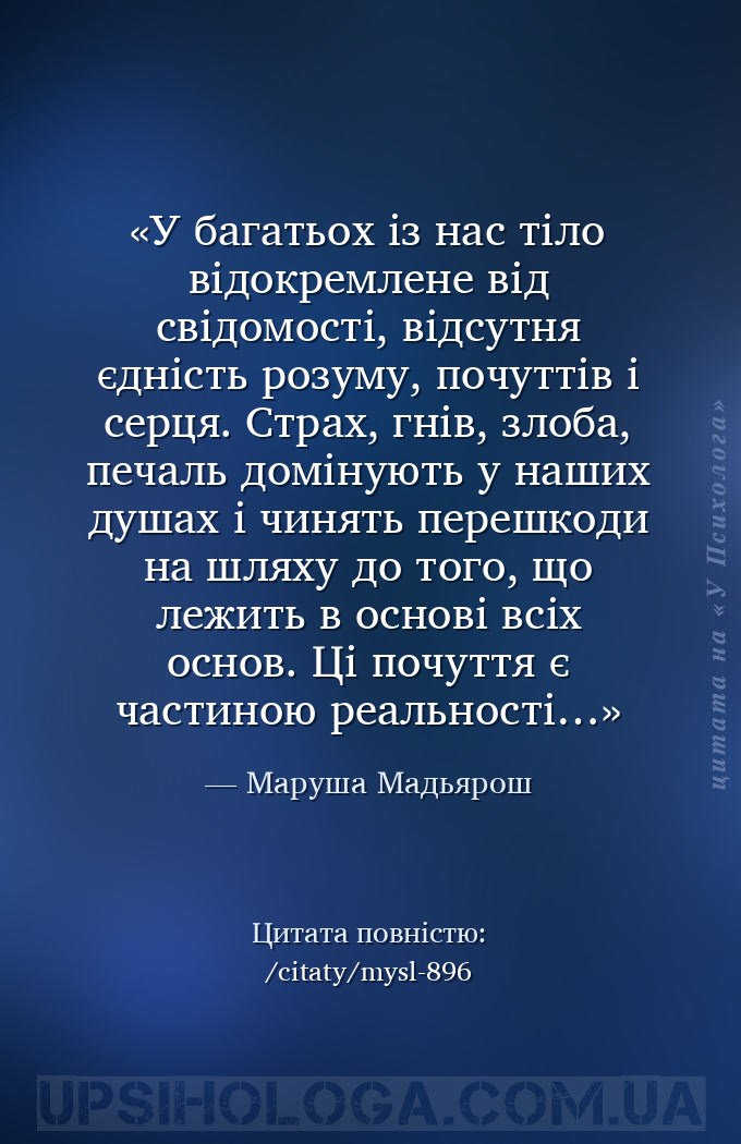 У багатьох із нас тіло відокремлене від свідомості, відсутня єдність розуму... — Маруша Мадьярош