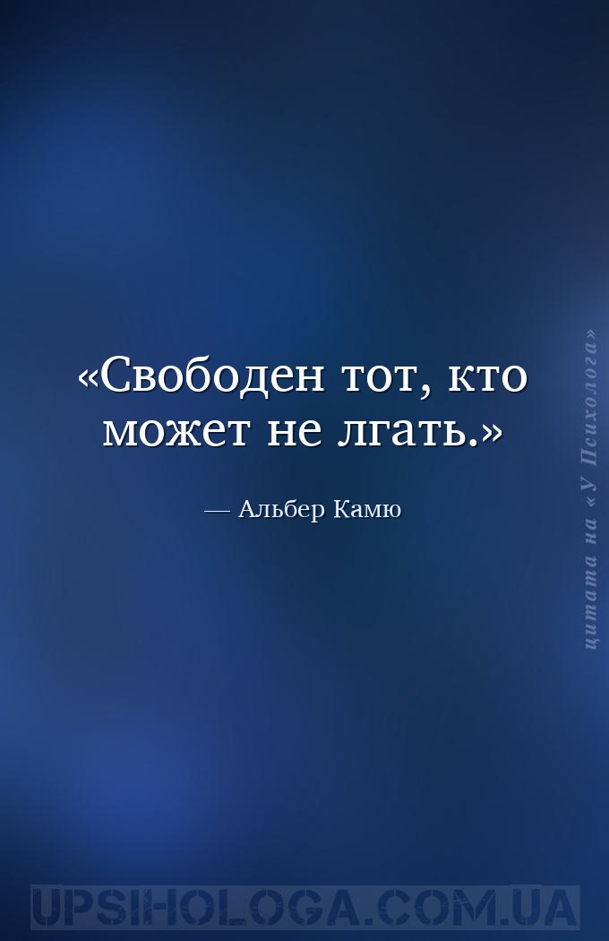 Свободен тот, кто может не лгать. — Альбер Камю