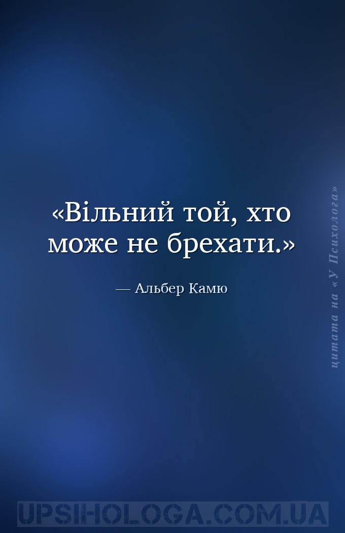 Вільний той, хто може не брехати. — Альбер Камю