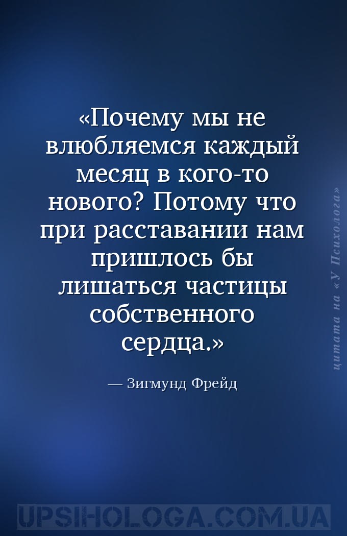 Почему мы не влюбляемся каждый месяц в кого-то нового? Потому что при расст... — Зигмунд Фрейд