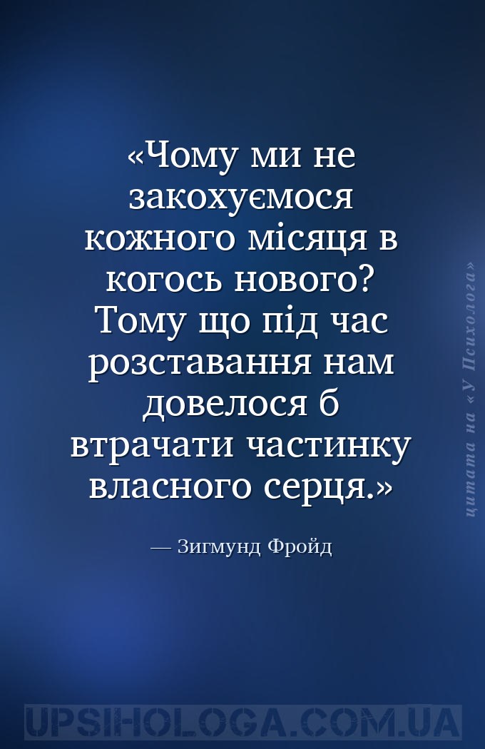 Чому ми не закохуємося кожного місяця в когось нового? Тому що під час розс... — Зигмунд Фройд