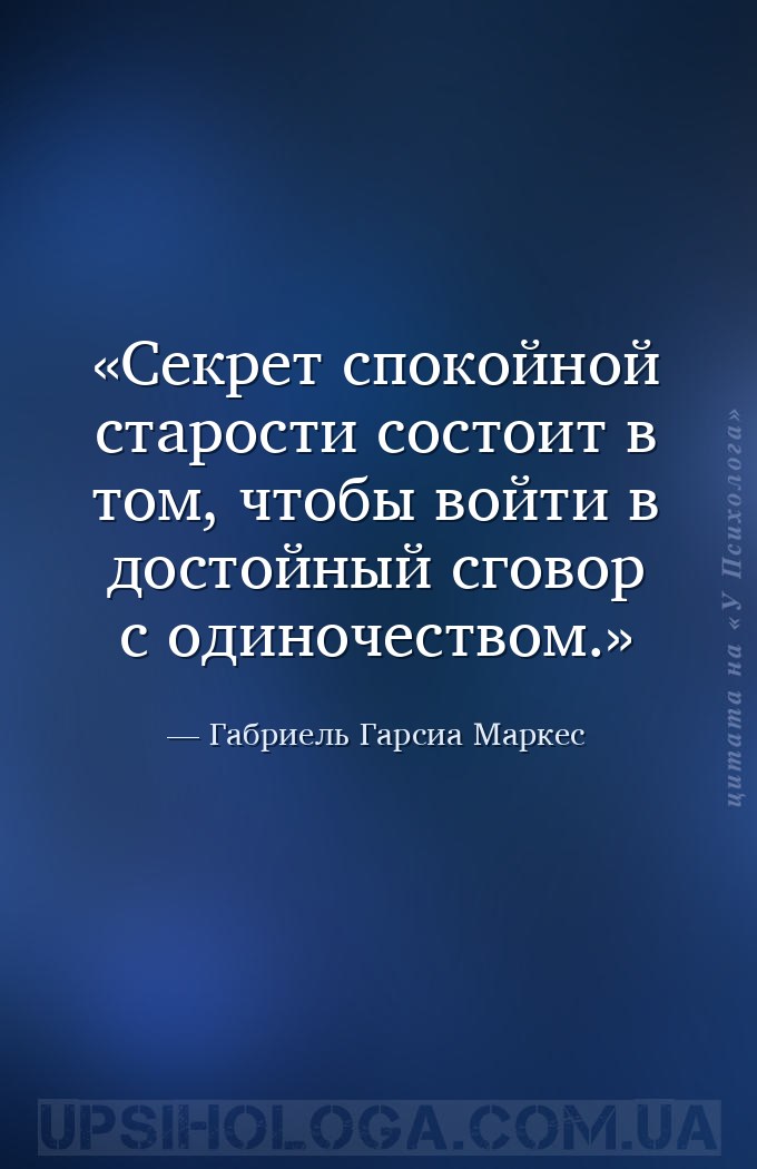 Секрет спокойной старости состоит в том, чтобы войти в достойный сговор с о... — Габриель Гарсиа Маркес