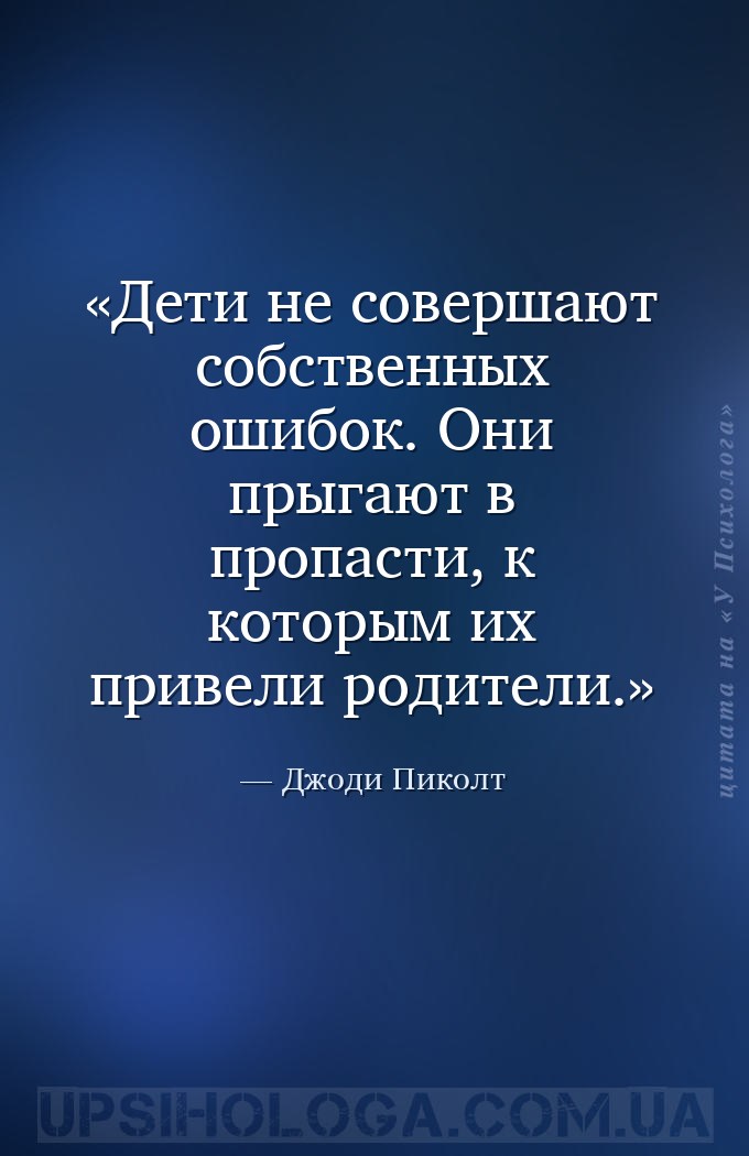 Дети не совершают собственных ошибок. Они прыгают в пропасти, к которым их... — Джоди Пиколт