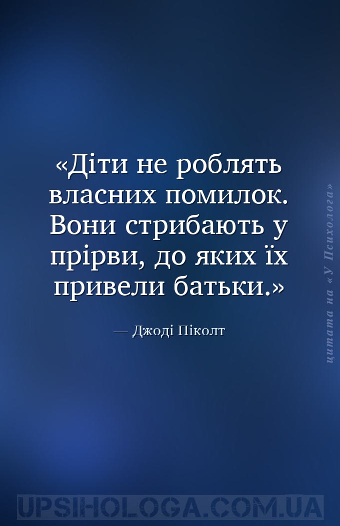 Діти не роблять власних помилок. Вони стрибають у прірви, до яких їх привел... — Джоді Піколт
