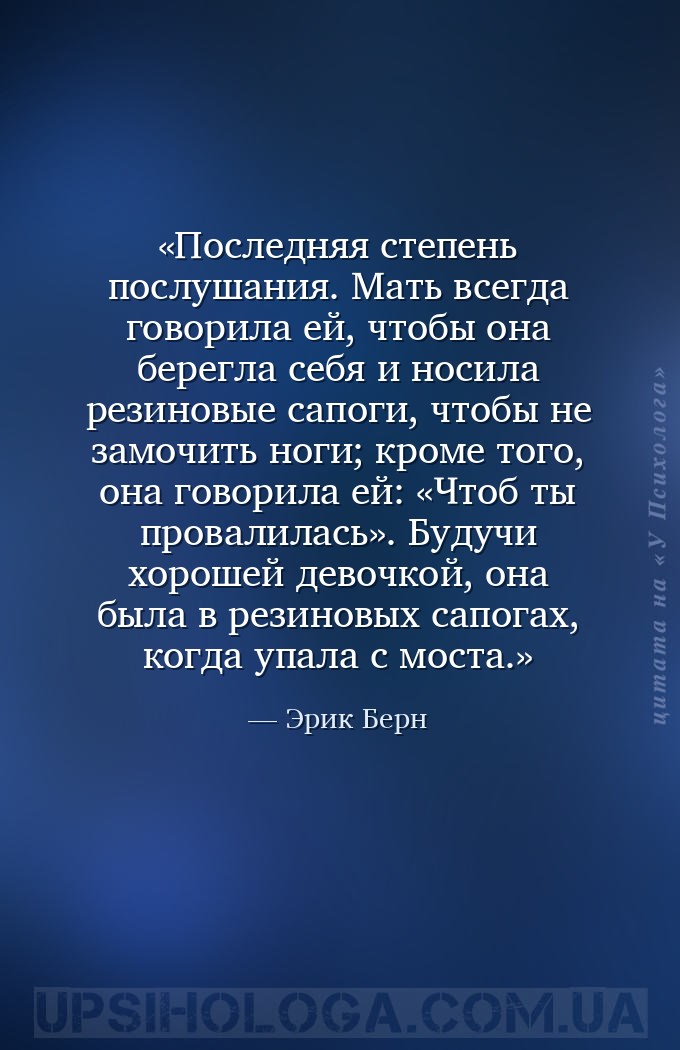 Последняя степень послушания. Мать всегда говорила ей, чтобы она берегла се... — Эрик Берн