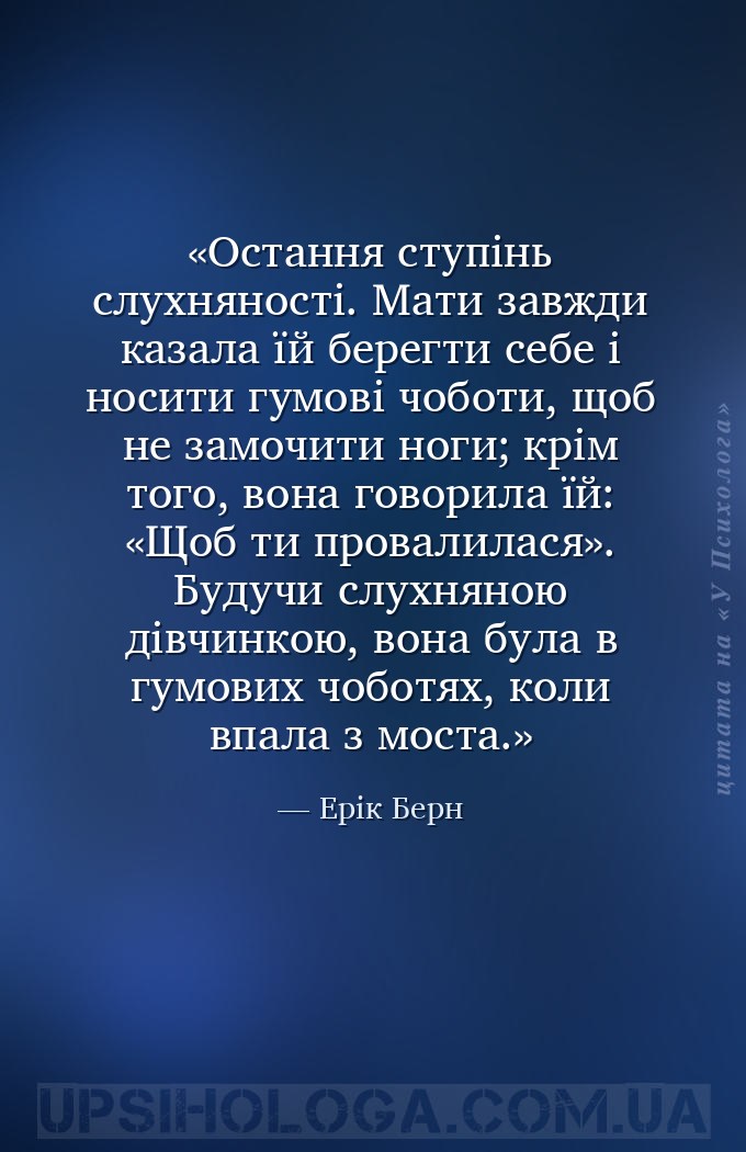 Остання ступінь слухняності. Мати завжди казала їй берегти себе і носити гу... — Ерік Берн