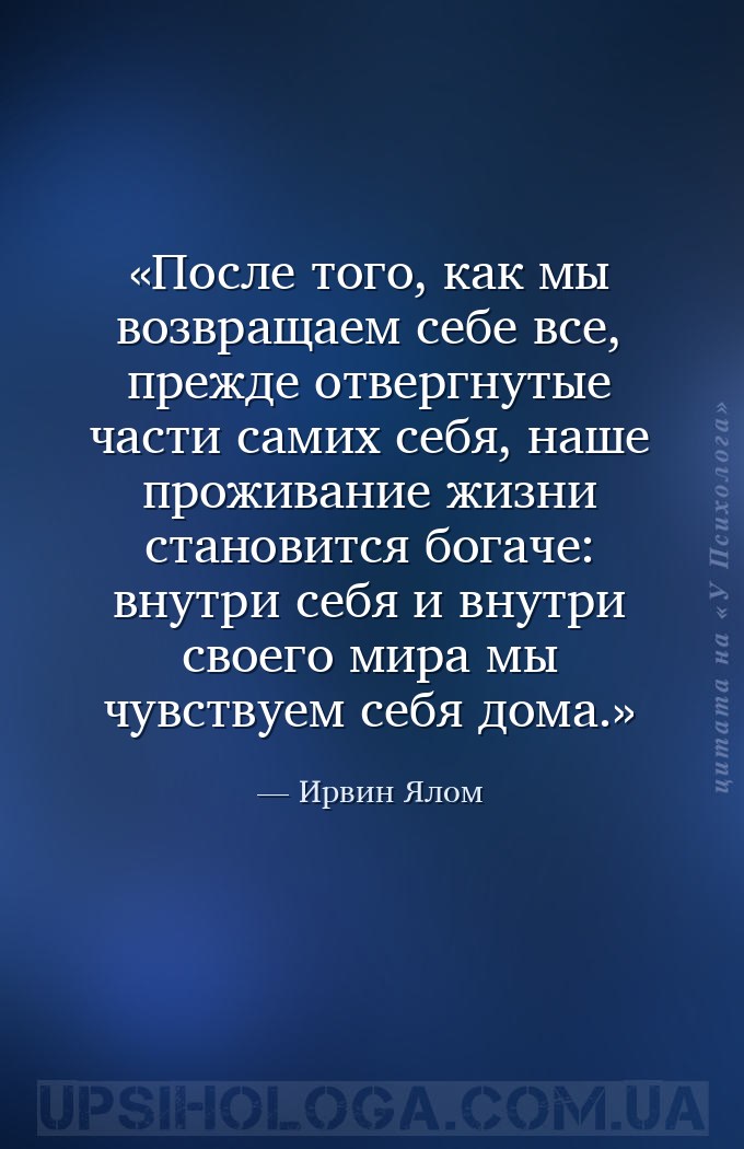 После того, как мы возвращаем себе все, прежде отвергнутые части самих себя... — Ирвин Ялом