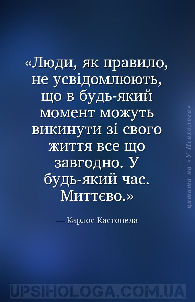Люди, як правило, не усвідомлюють, що в будь-який момент можуть викинути зі... — Карлос Кастонеда
