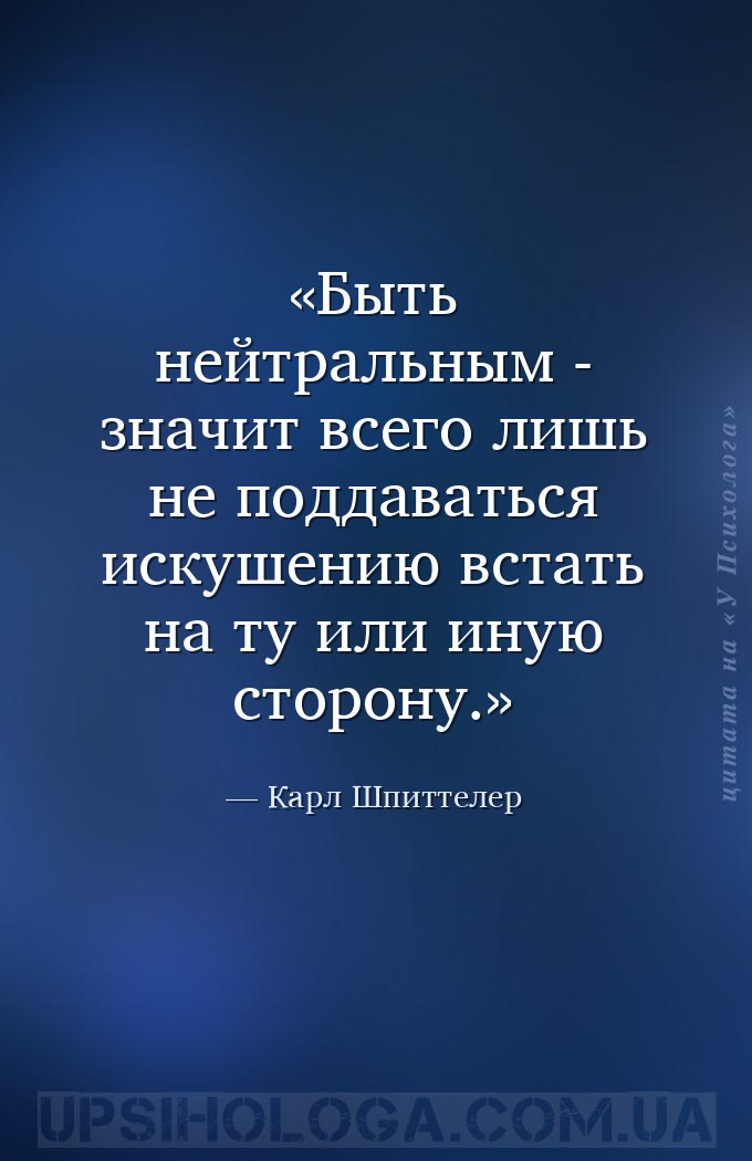 Быть нейтральным - значит всего лишь не поддаваться искушению встать на ту... — Карл Шпиттелер
