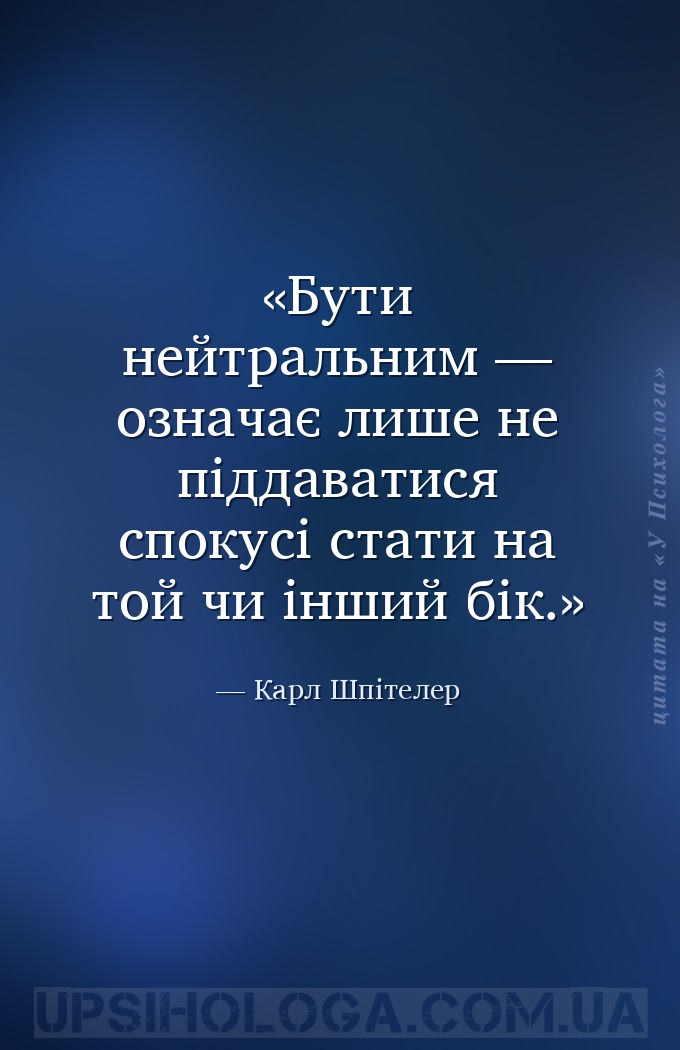 Бути нейтральним — означає лише не піддаватися спокусі стати на той чи інши... — Карл Шпітелер