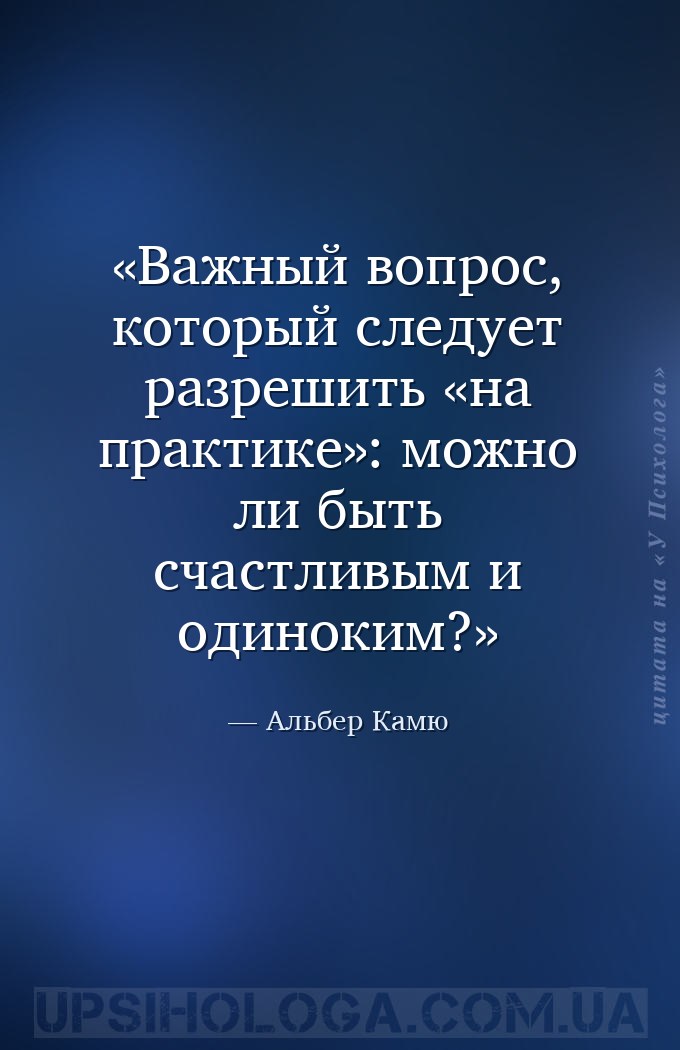 Важный вопрос, который следует разрешить «на практике»: можно ли быть счаст... — Альбер Камю