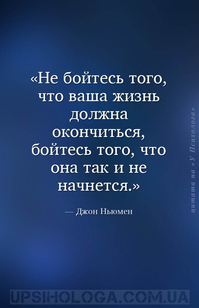 Не бойтесь того, что ваша жизнь должна окончиться, бойтесь того, что она та... — Джон Ньюмен