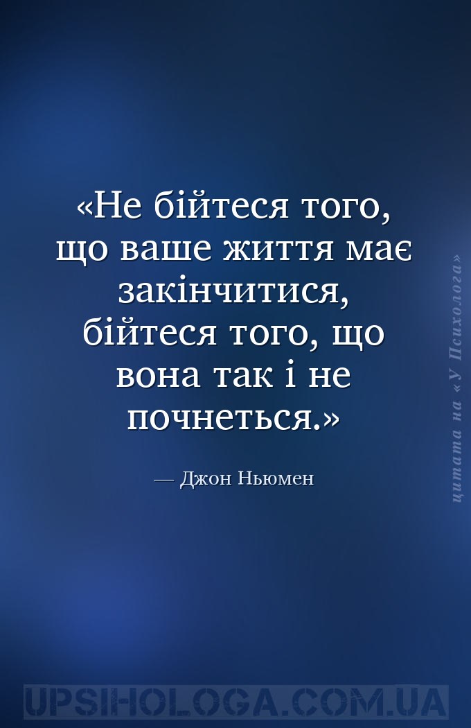 Не бійтеся того, що ваше життя має закінчитися, бійтеся того, що вона так і... — Джон Ньюмен