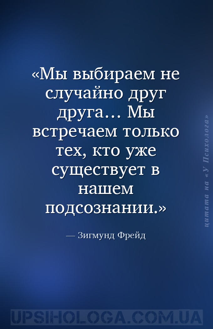 Мы выбираем не случайно друг друга… Мы встречаем только тех, кто уже сущест... — Зигмунд Фрейд