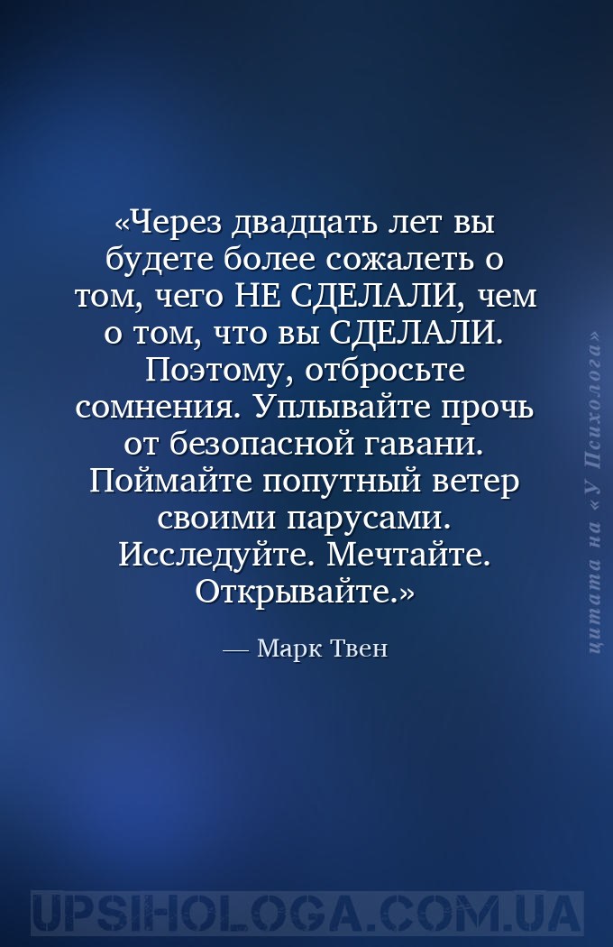 Через двадцать лет вы будете более сожалеть о том, чего НЕ СДЕЛАЛИ, чем о т... — Марк Твен