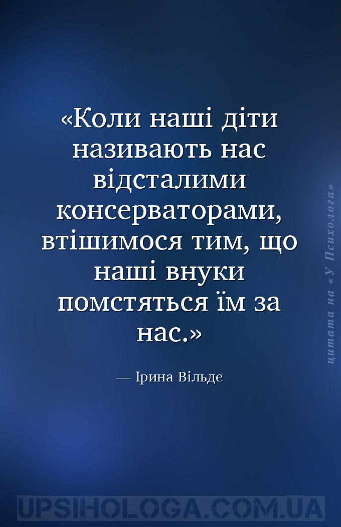 Коли наші діти називають нас відсталими консерваторами, втішимося тим, що н... — Ірина Вільде
