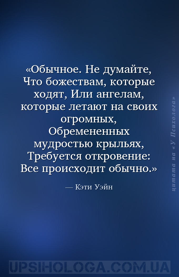 Обычное.
Не думайте,
Что божествам, которые ходят,
Или ангелам, которые... — Кэти Уэйн