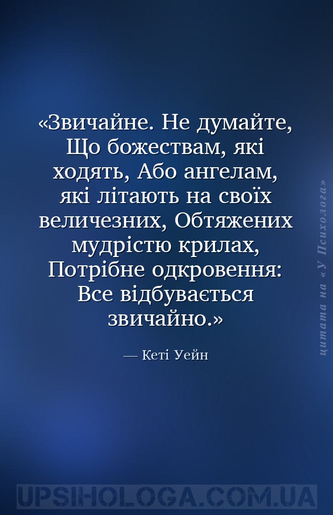 Звичайне.
Не думайте,
Що божествам, які ходять,
Або ангелам, які літають на... — Кеті Уейн