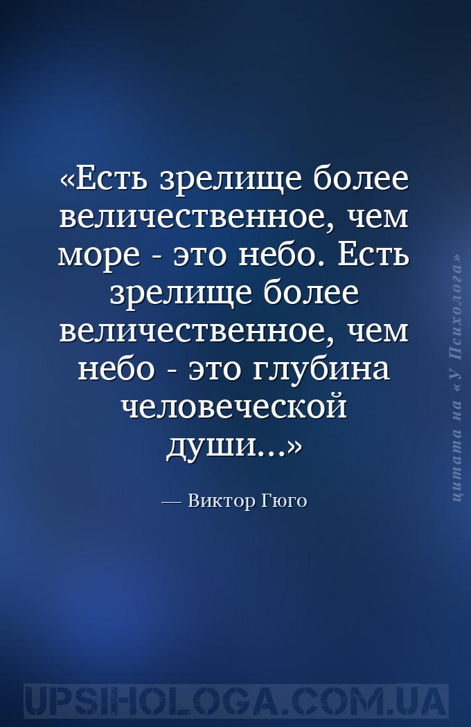 Есть зрелище более величественное, чем море - это небо. Есть зрелище более... — Виктор Гюго