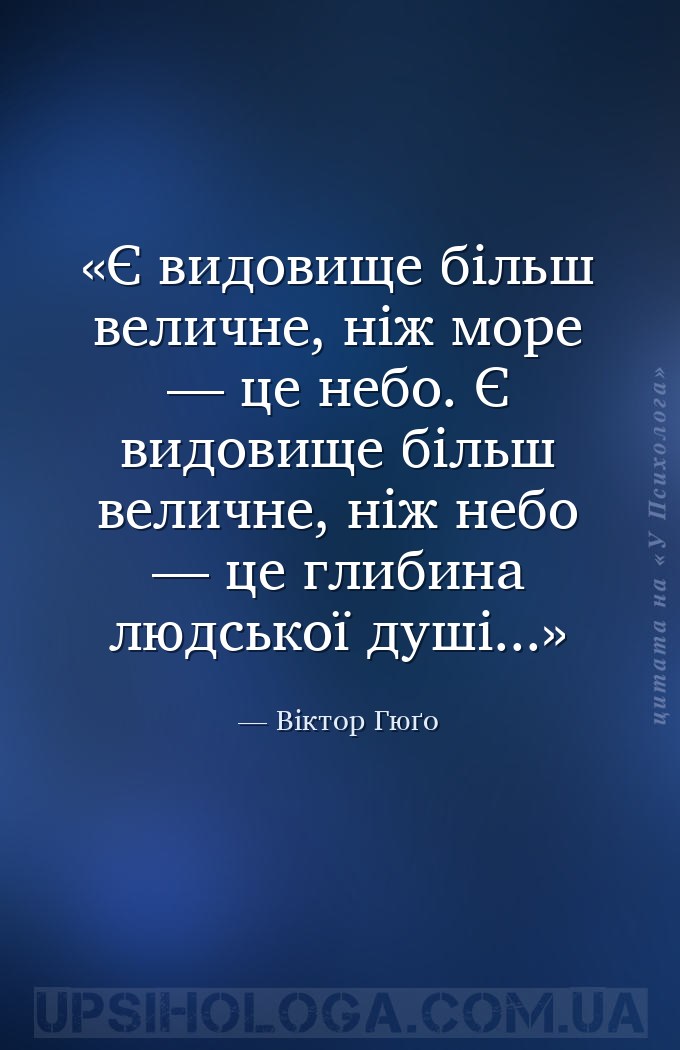 Є видовище більш величне, ніж море — це небо. Є видовище більш величне, ніж... — Віктор Гюґо