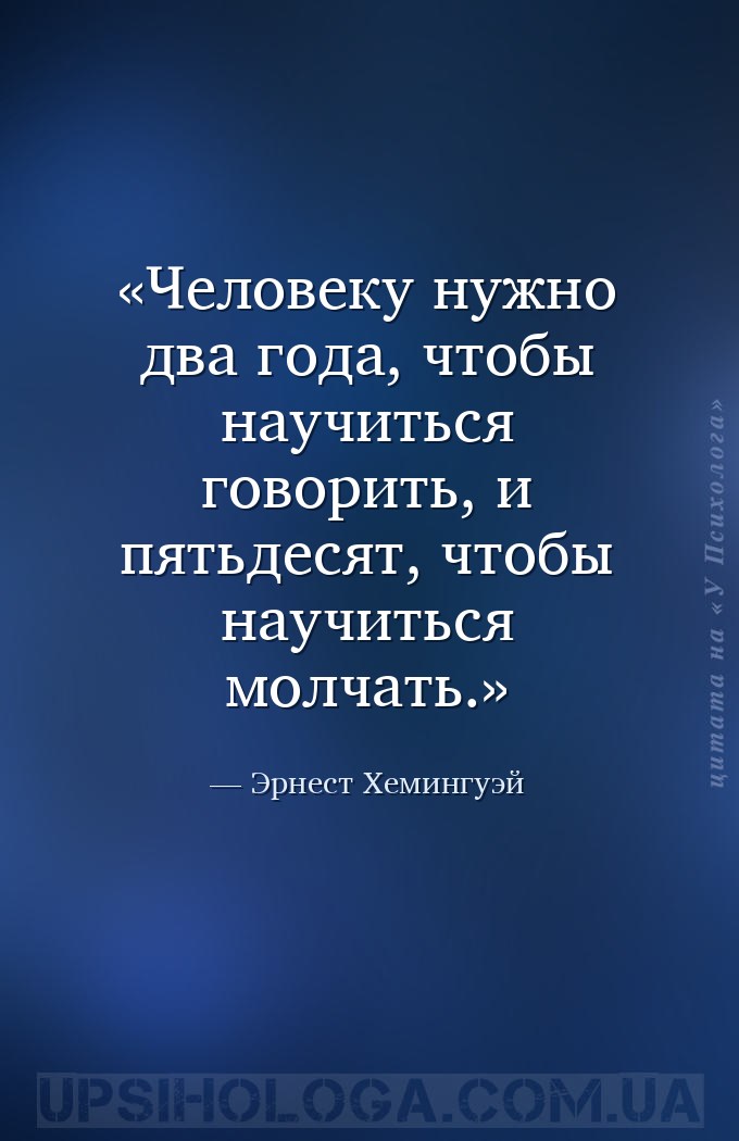 Человеку нужно два года, чтобы научиться говорить, и пятьдесят, чтобы научи... — Эрнест Хемингуэй
