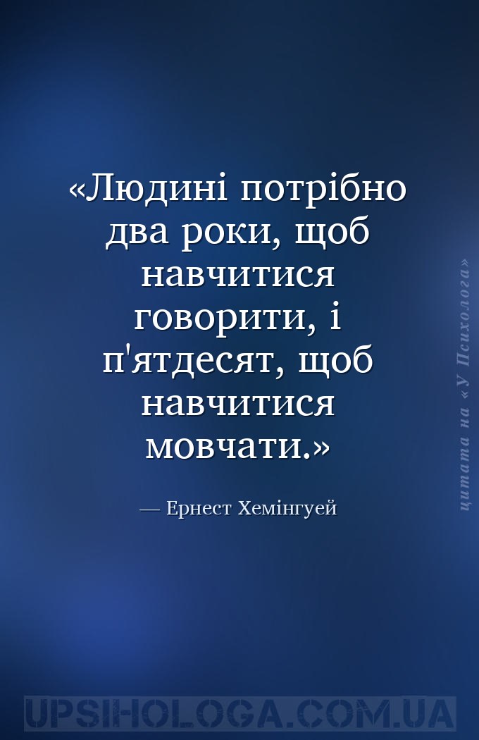 Людині потрібно два роки, щоб навчитися говорити, і п'ятдесят, щоб навчитис... — Ернест Хемінгуей