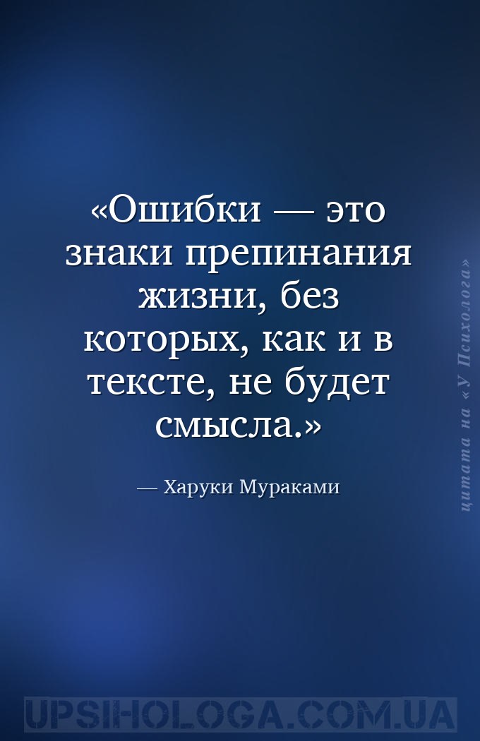 Ошибки — это знаки препинания жизни, без которых, как и в тексте, не будет... — Харуки Мураками
