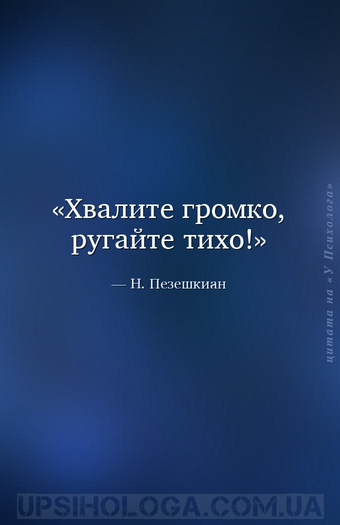 Хвалите громко, ругайте тихо! — Н. Пезешкиан