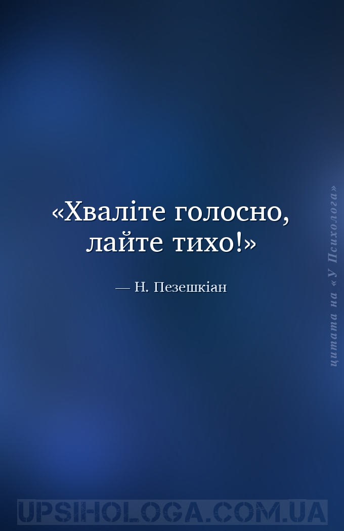 Хваліте голосно, лайте тихо! — Н. Пезешкіан