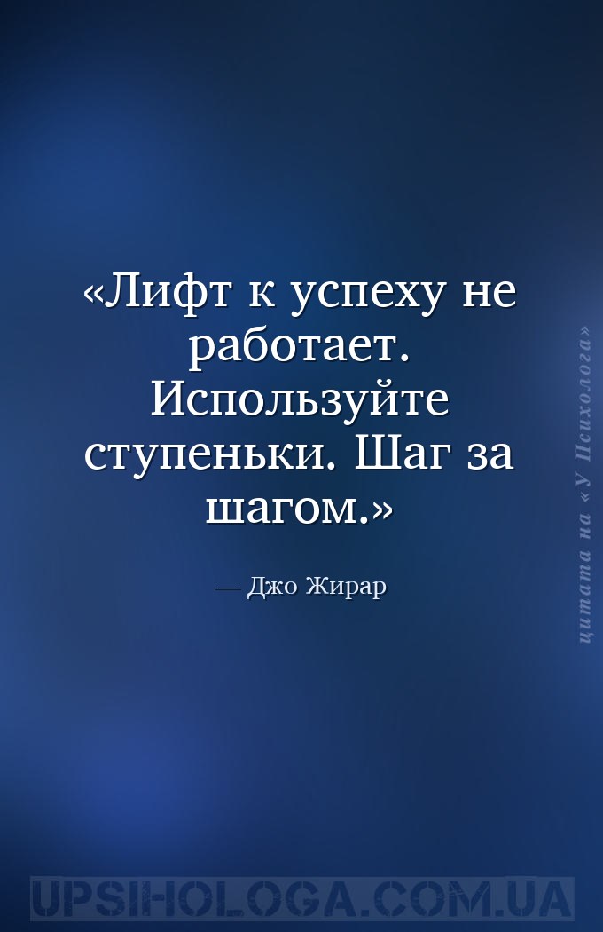 Лифт к успеху не работает. Используйте ступеньки. Шаг за шагом. — Джо Жирар