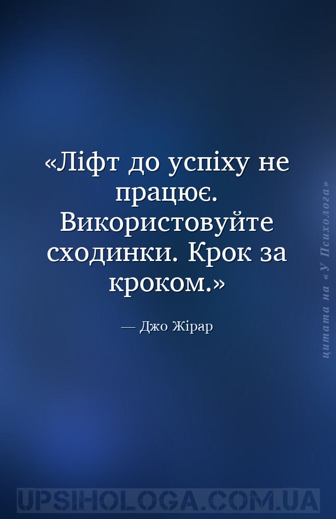 Ліфт до успіху не працює. Використовуйте сходинки. Крок за кроком. — Джо Жірар