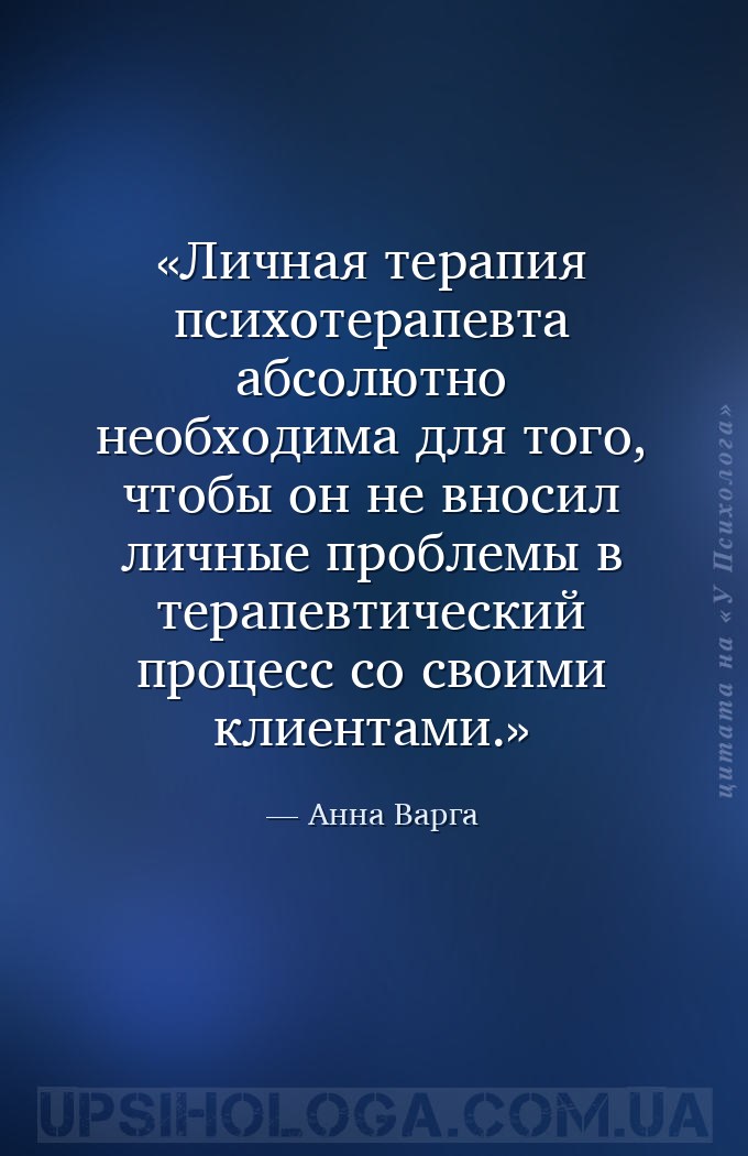 Личная терапия психотерапевта абсолютно необходима для того, чтобы он не вн... — Анна Варга
