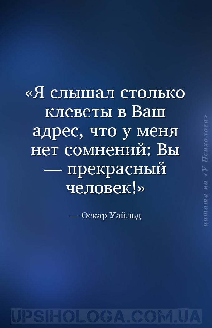 Я слышал столько клеветы в Ваш адрес, что у меня нет сомнений: Вы — прекрас... — Оскар Уайльд