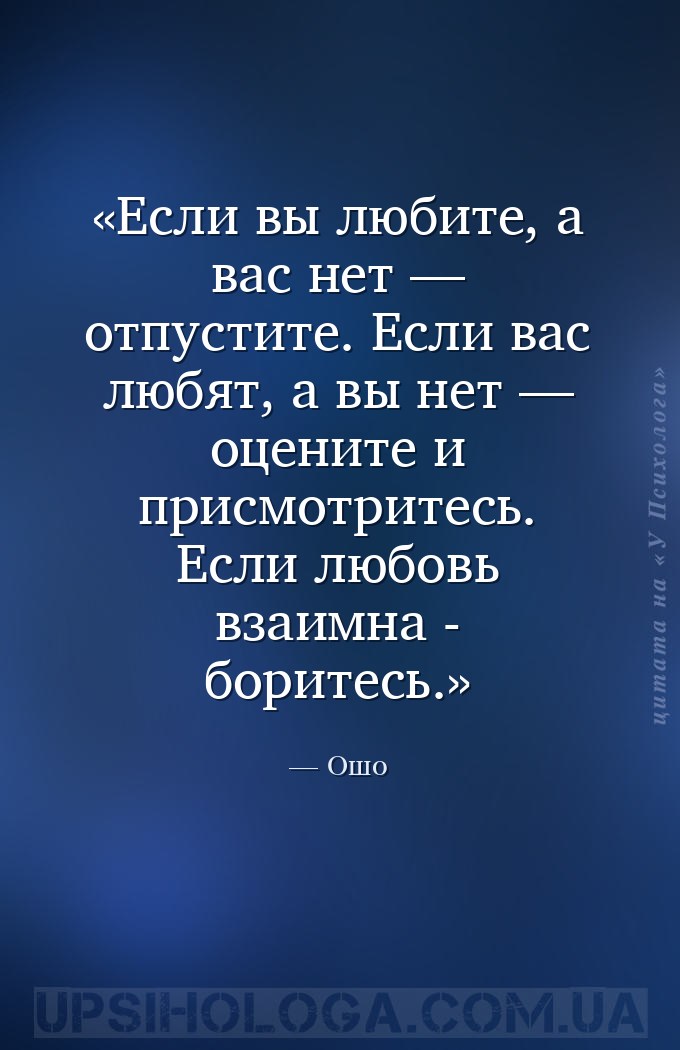 Если вы любите, а вас нет — отпустите. Если вас любят, а вы нет — оцените и... — Ошо